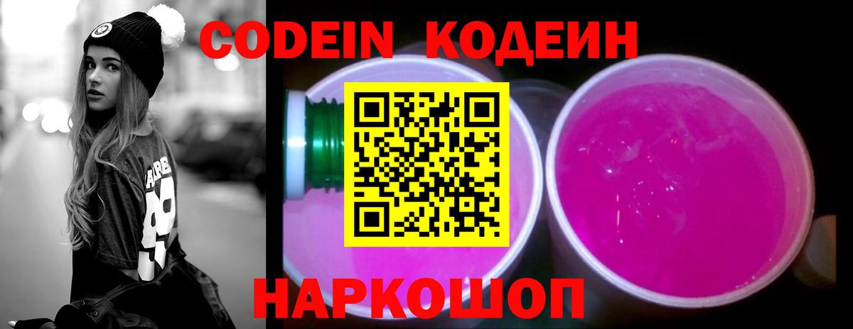 Кодеин напиток Lean (лин) Реутов